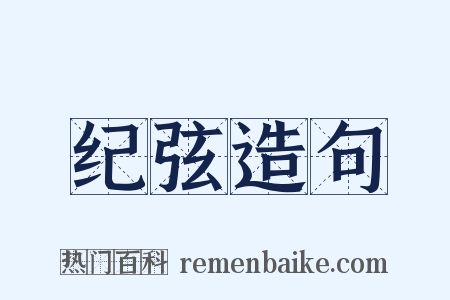 纪弦造句是什么意思的图片